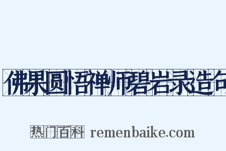 佛果圆悟禅师碧岩录造句是什么意思的图片